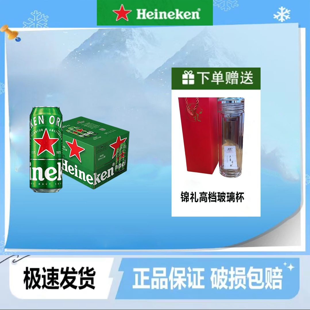 Heineken/喜力啤酒500ml*12整箱+锦礼高端玻璃杯全麦酿造正品保证