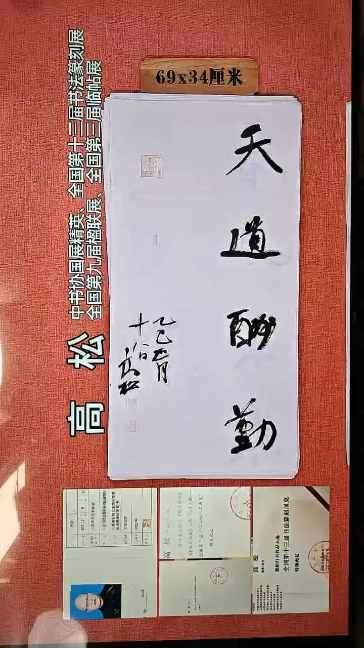 书法418        高松书法作品