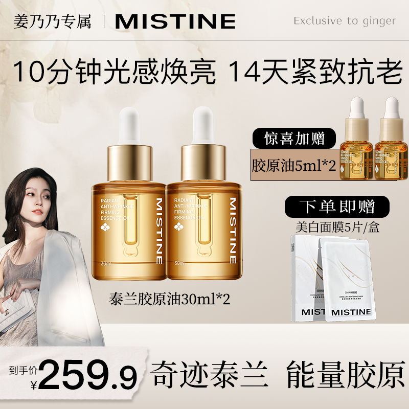 【姜姜专属】MISTINE蜜丝婷泰兰胶面部精华油原油轻盈滋润好吸收