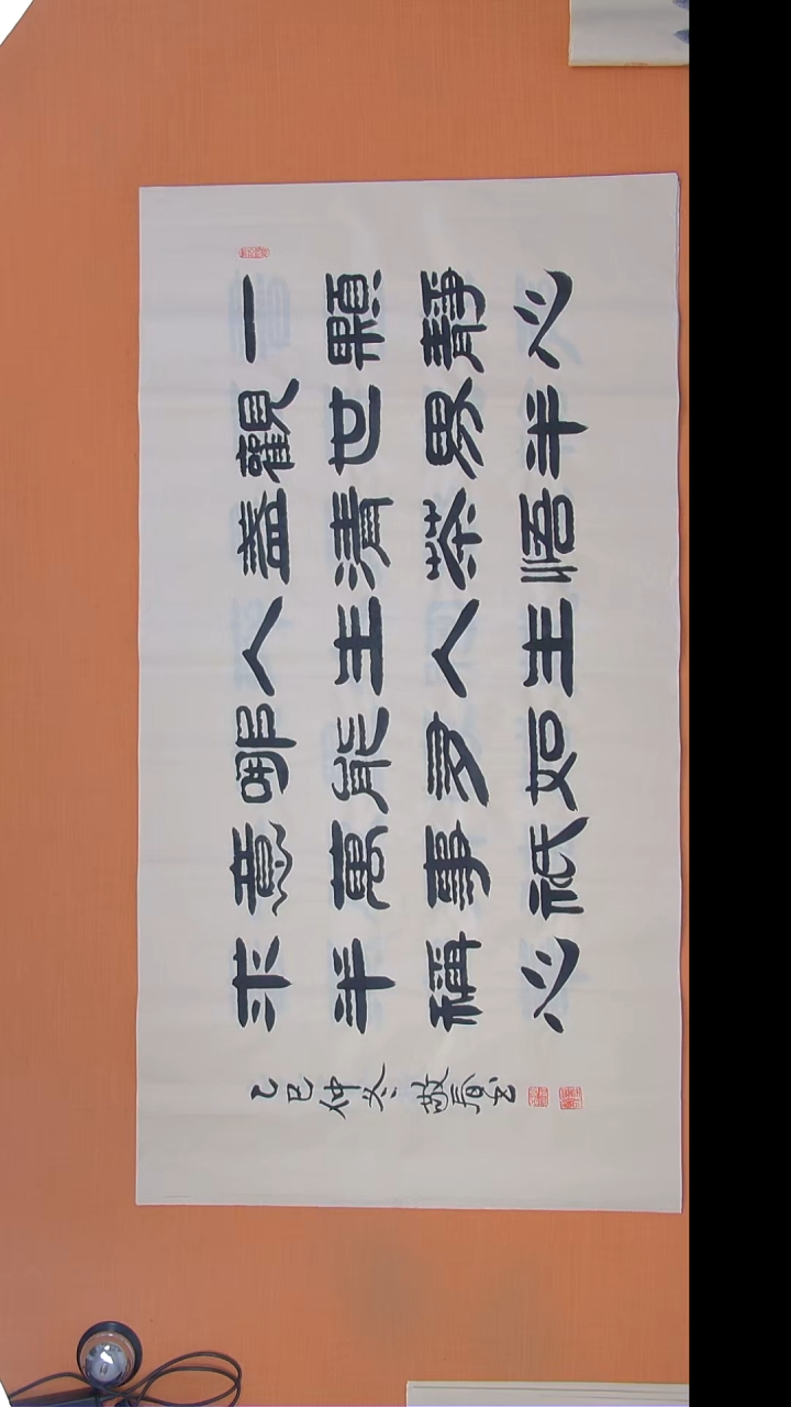 书法袁老师书法138*69