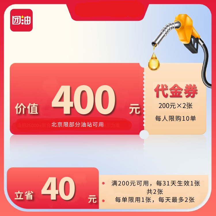 团油180元抢200元汽车加油代金券每月生效1张共2张（北京市通用）