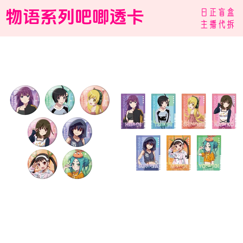 【物语系列Abema动画祭潮服】吧唧透卡 物语日正盲盒 周边 主播代拆