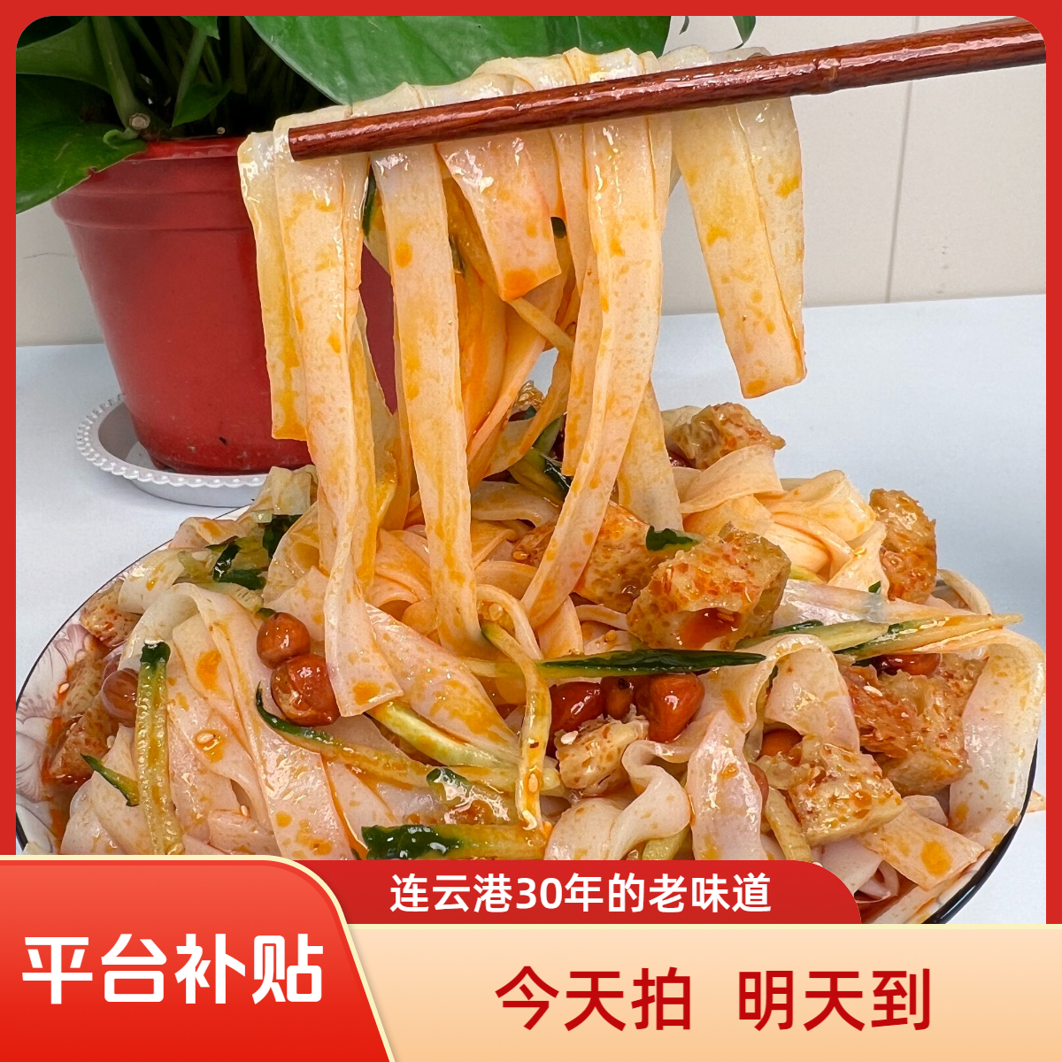 【纯凉皮】连云港凉皮特色糖醋口苏北小吃手工制作顺丰包邮次日达