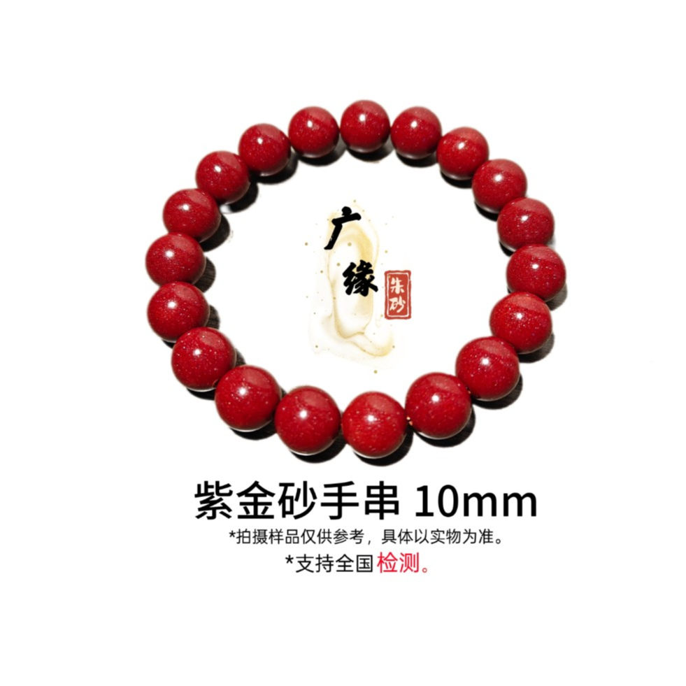 含辰砂工艺品保真高含量朱砂紫金砂 男女款素圈本命手串10mm