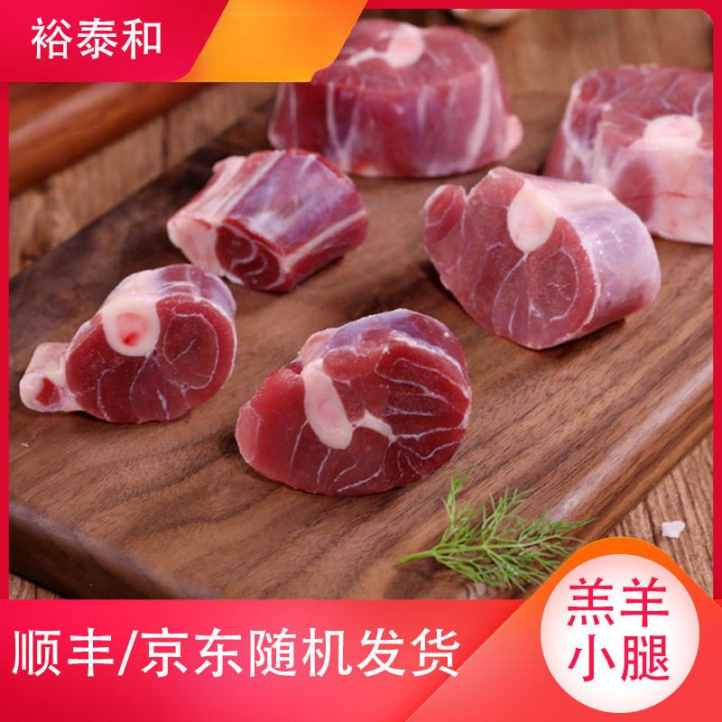 裕泰和羔羊羊小腿切块塞罕坝草原散养津京冀包邮