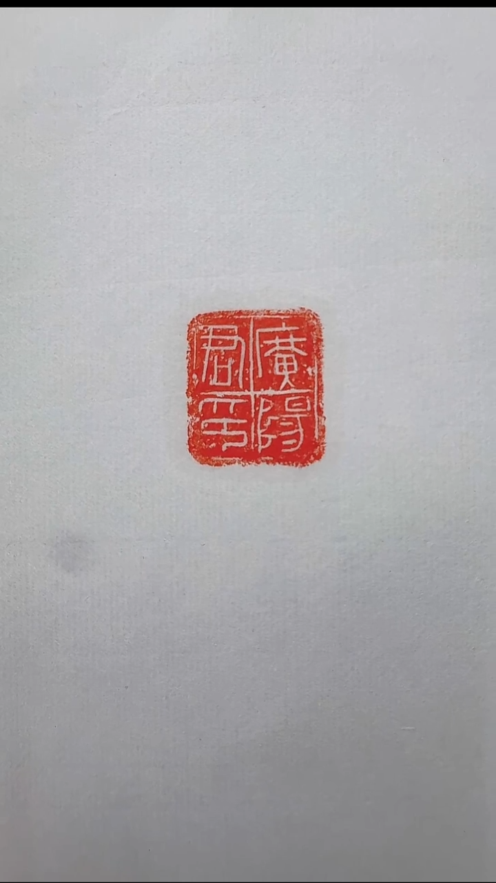 拓片用纸其他@@秦官印“广阳君印”1页1钤