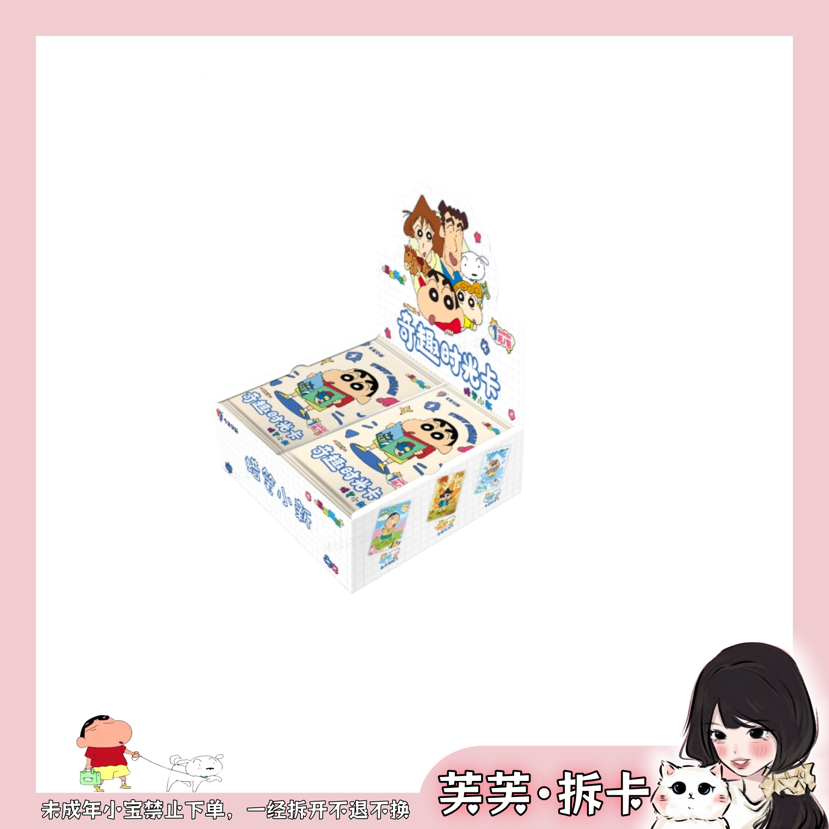 【芙·吃吃】卡宝文创-蜡笔小新·奇趣时光卡第二弹1元包 卡牌盲盒 