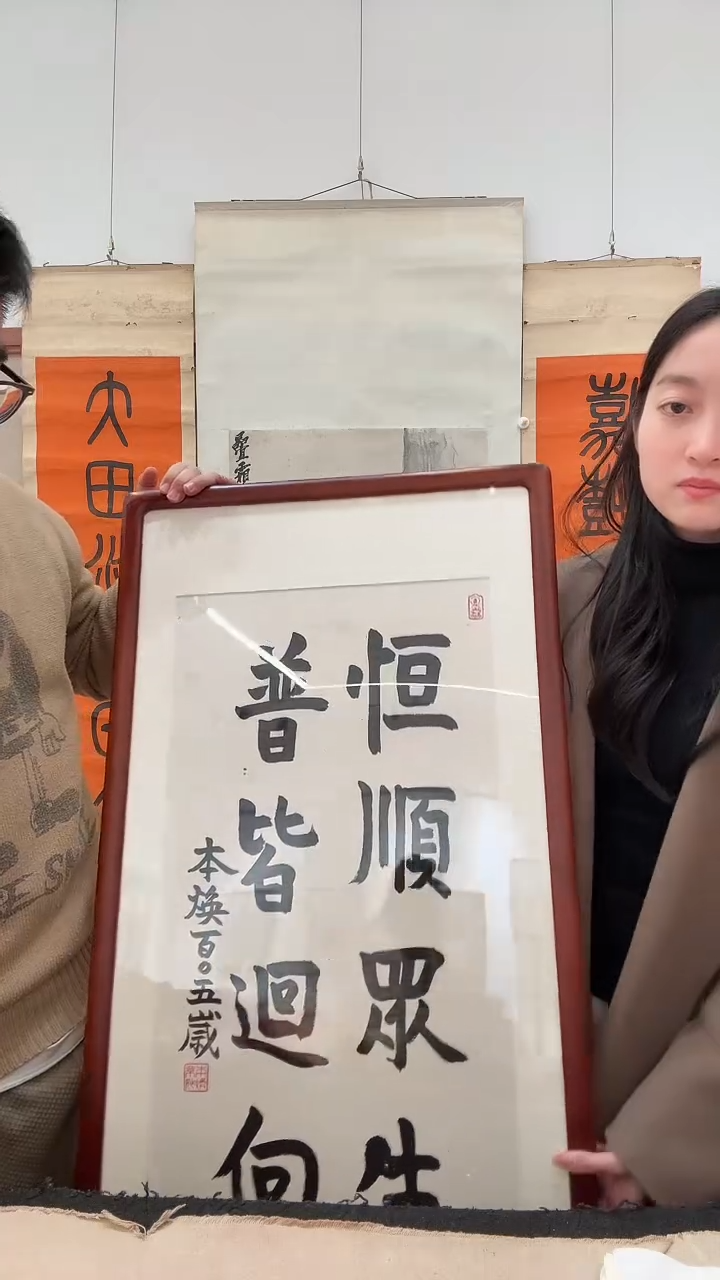 书法j本老师书法镜框一件