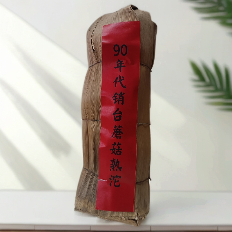 【果冻感】 校长优选 90年代销台 30年转化 蘑菇熟坨 老熟茶