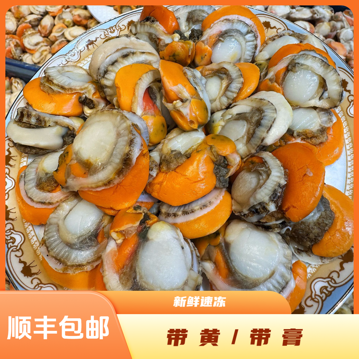 顺丰包邮带膏带黄扇贝肉 新鲜速冻无沙 