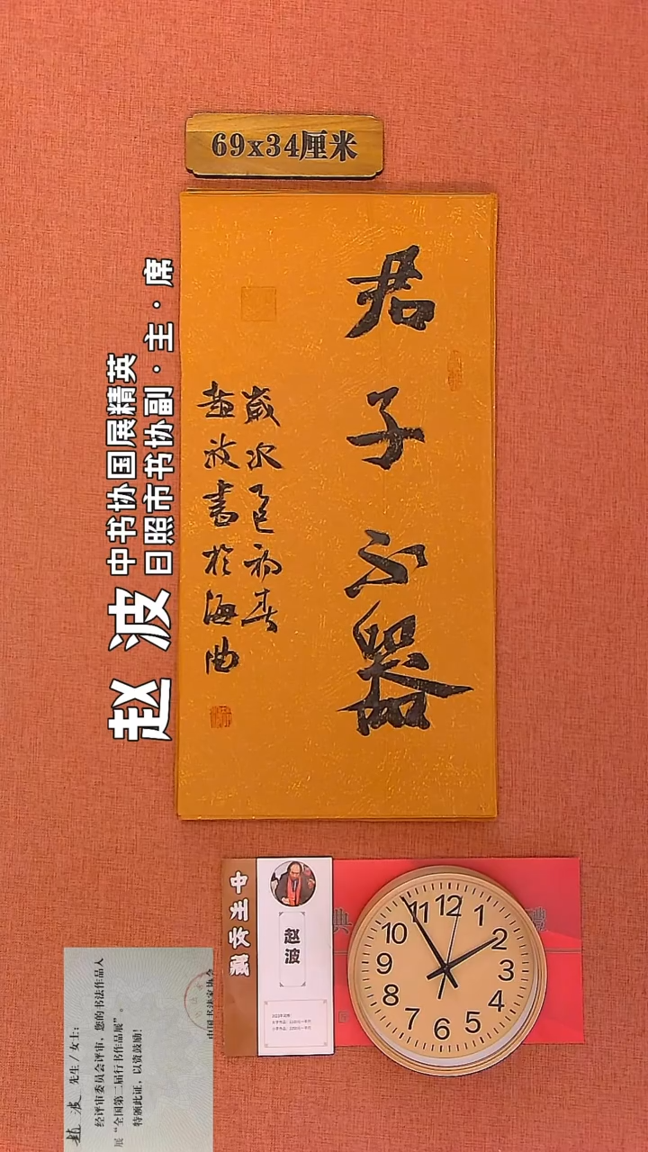 【闪购商品】书法109         赵波老师作品