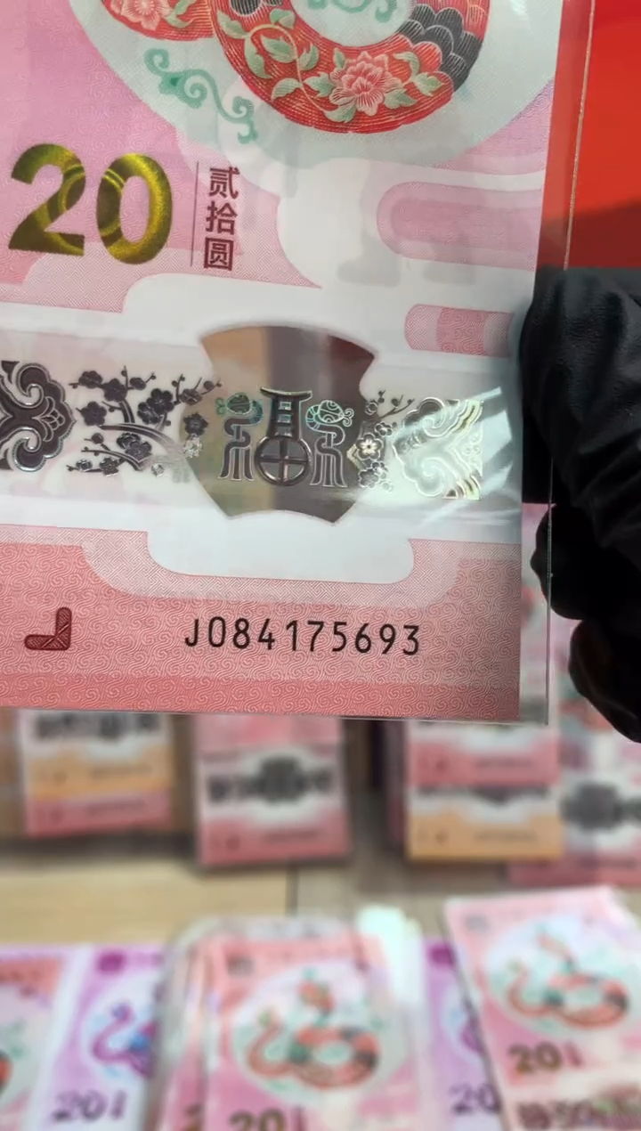【闪购商品】塑料蛇钞纪念钞 真钞 75693