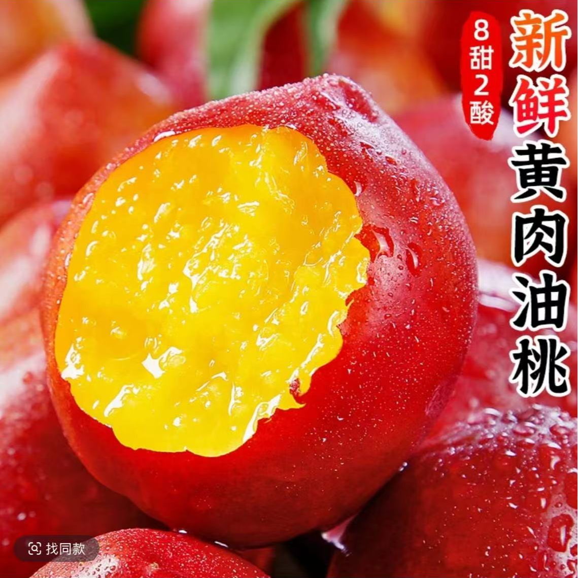 广水本地黄心油桃现摘现发天旱桃偏小混装