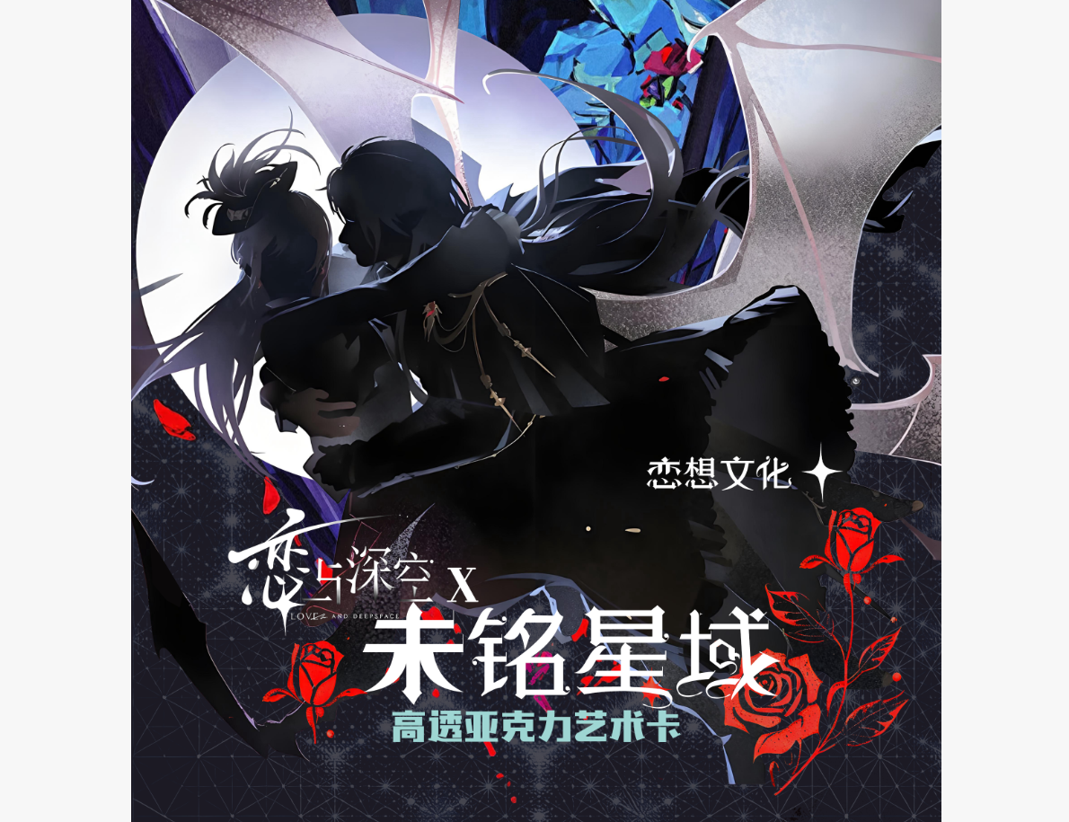恋与深空× 未名星域 高透亚克力艺术卡卡牌