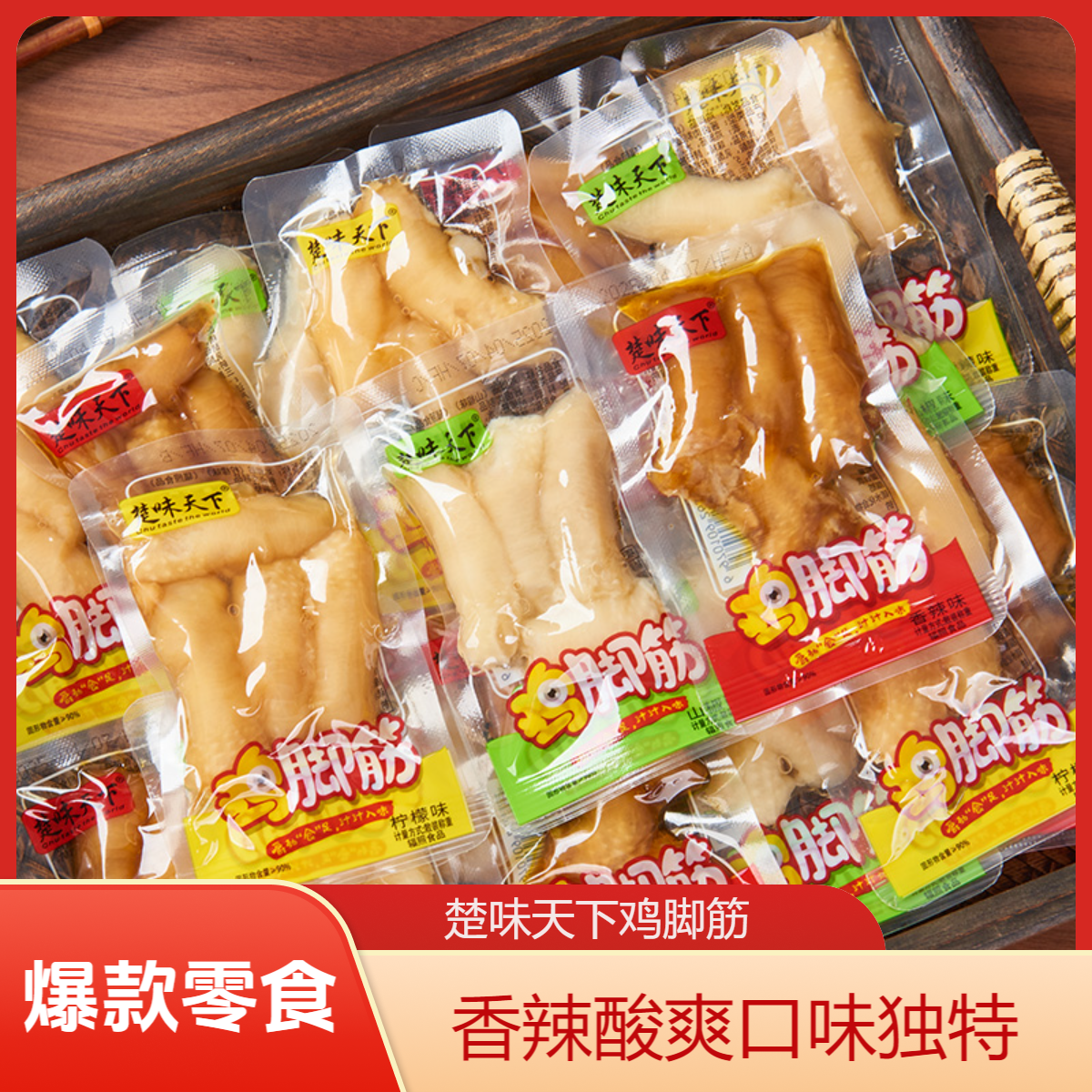 【楚味天下鸡脚筋】香辣脆酸爽泡椒麻辣柠檬凤爪鸡爪下午茶解馋零食
