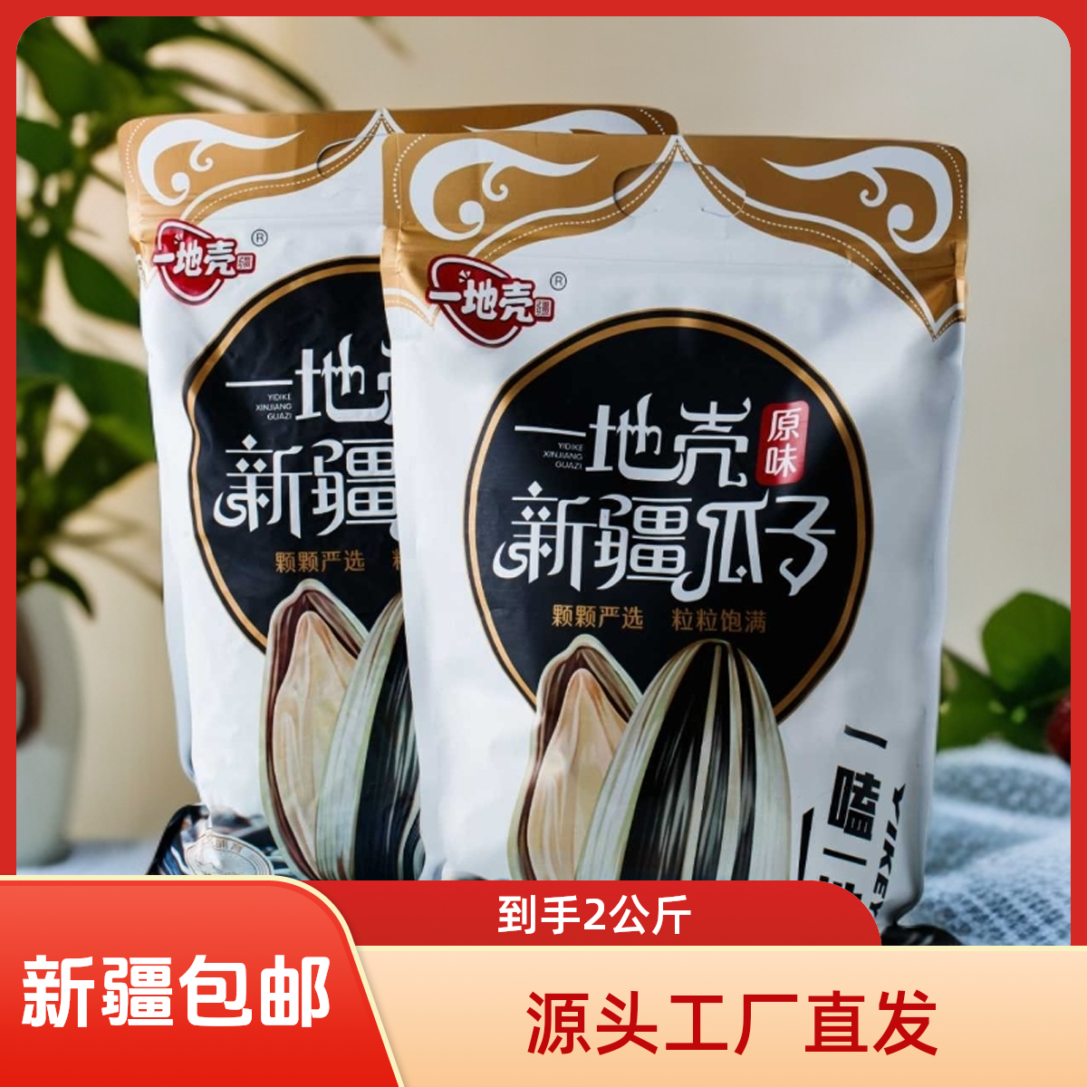【新疆包邮】工厂直发精盐低温慢炒瓜子1000g*2袋聚会过节追剧必备