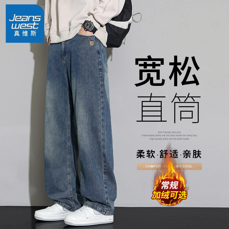 真维斯加绒加厚复古直筒牛仔裤秋冬男款新塘美式潮牌宽松长裤子男