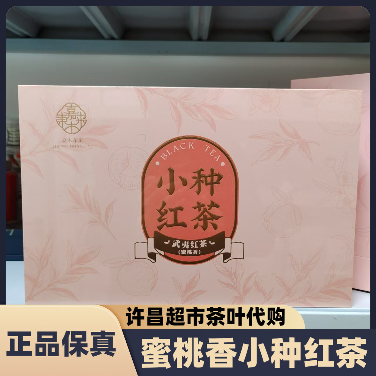 许昌超市水蜜桃香小种红茶正山小种武夷红茶礼盒装250克正品代购