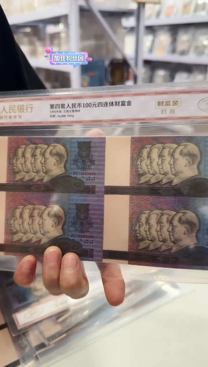 连体财富 第四套100圆 四连体