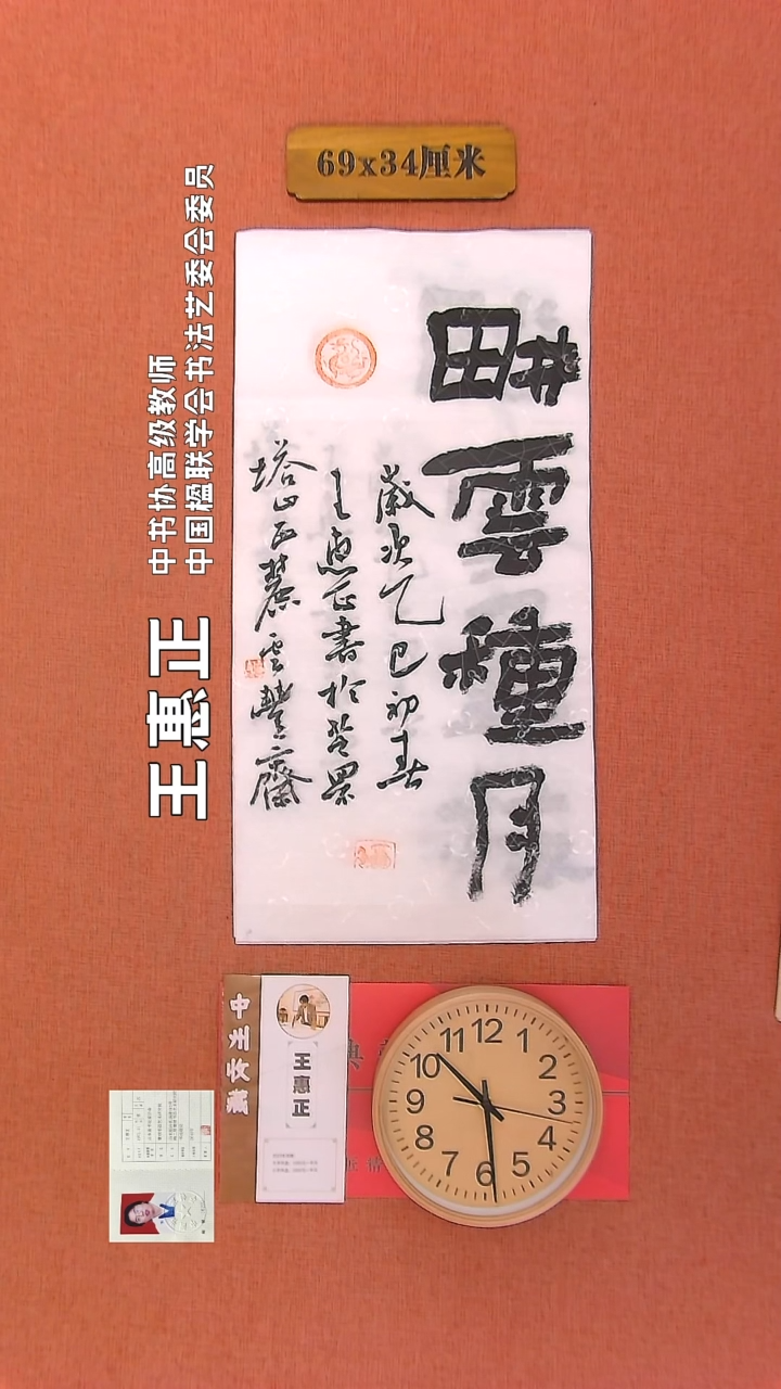 【闪购商品】书法205        王惠正书法作品