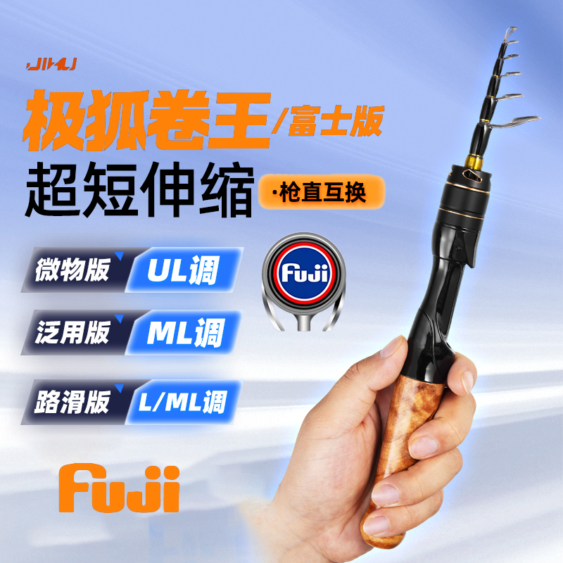 极狐卷王富士版伸缩路亚竿UL/L/ML实木枪直互换便携弹射路滑鱼竿