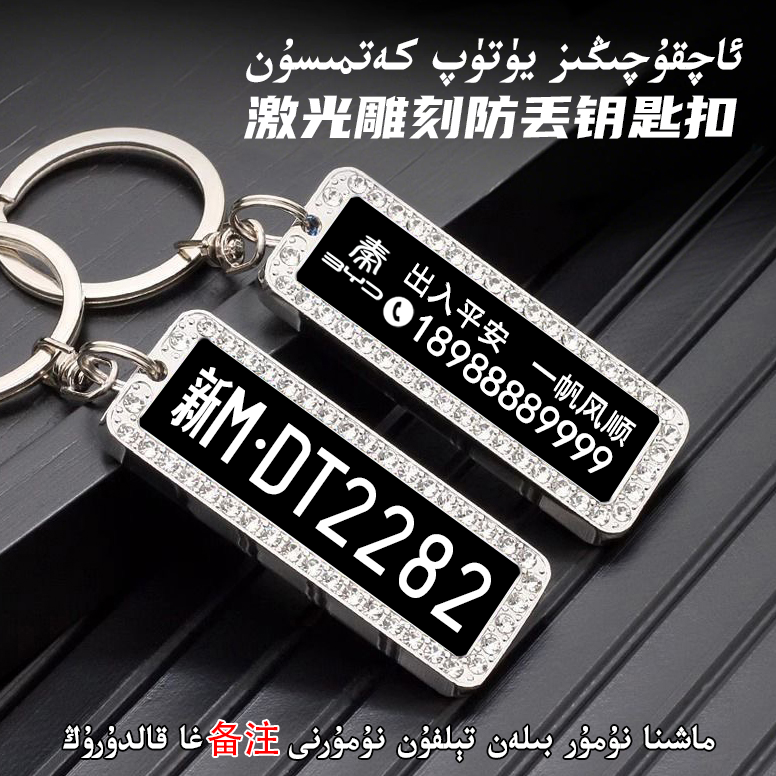 【新疆包邮】防丢车牌钥匙扣激光雕刻不锈钢号码牌-黑色白钻款