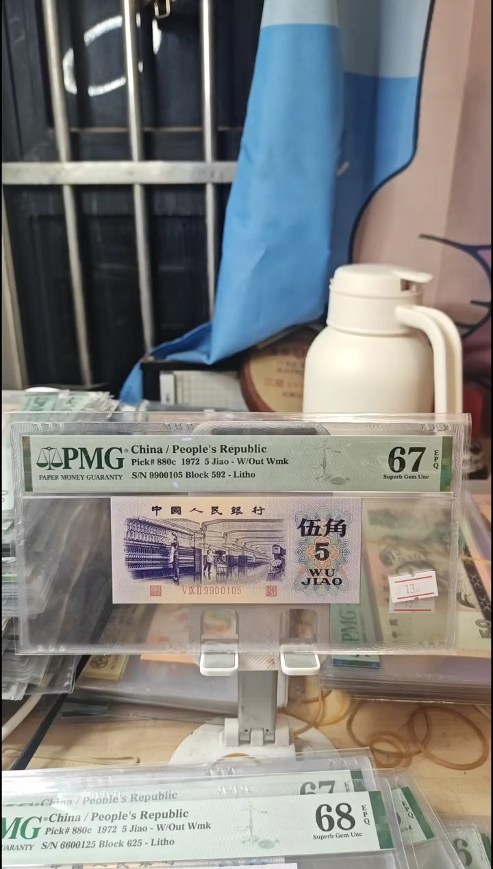 纺织五角67分金马号！