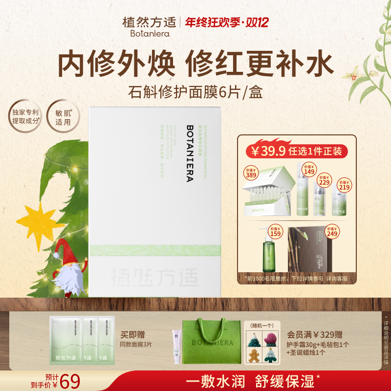 【双旦礼物】植然方适精研舒缓面膜补水保湿修护屏障敏感肌适用正品
