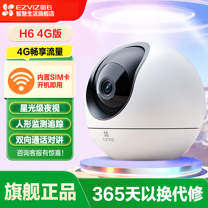 萤石【终身流量】H6-4G版300万2K超高清监控流量智能室内家用摄像头