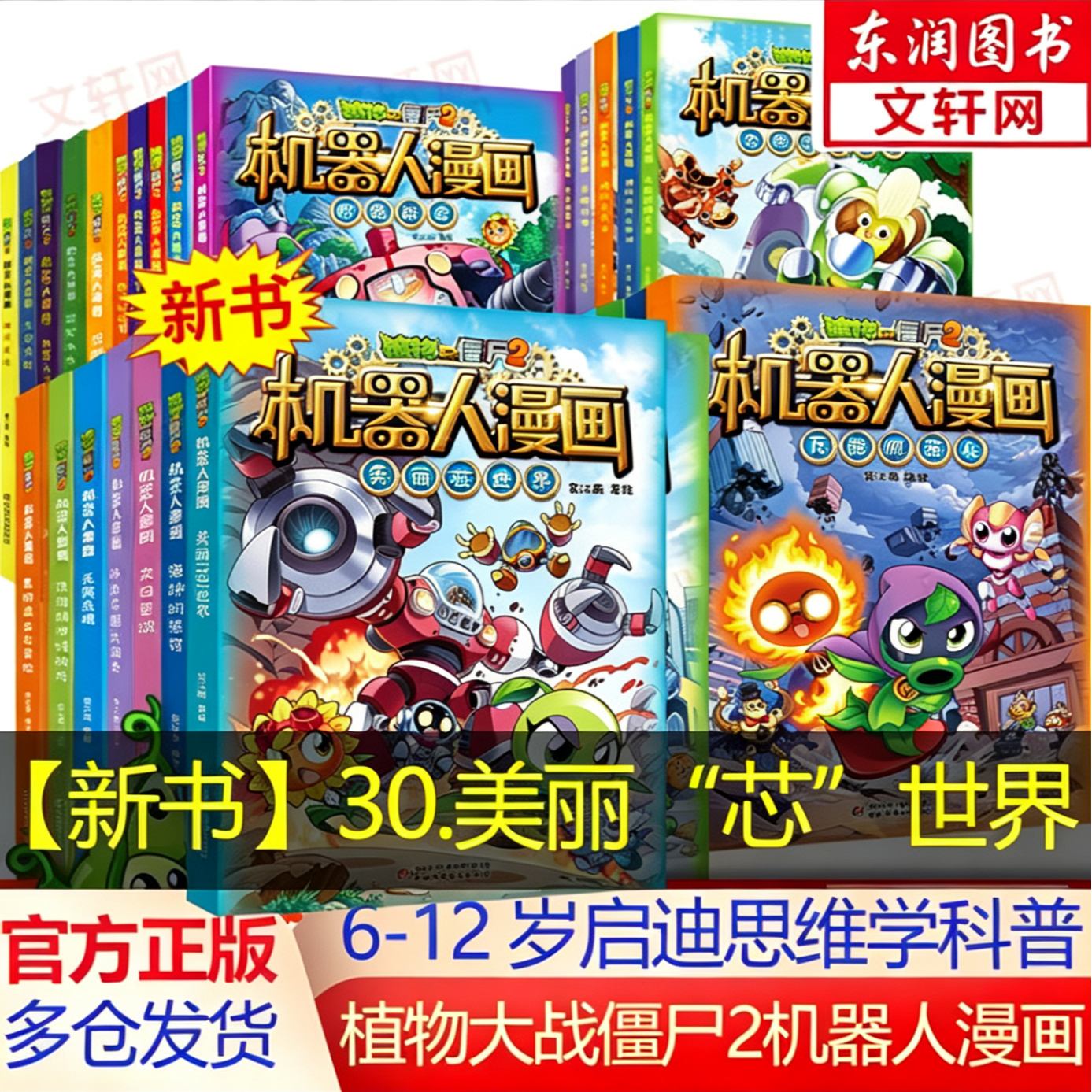 【官方正版】植物大战僵尸2机器人漫画1-30册任选百科恐龙爆笑书