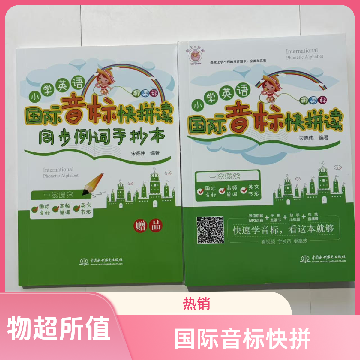 1350【正版尾单】小学英语国际音标快拼读2本可扫码