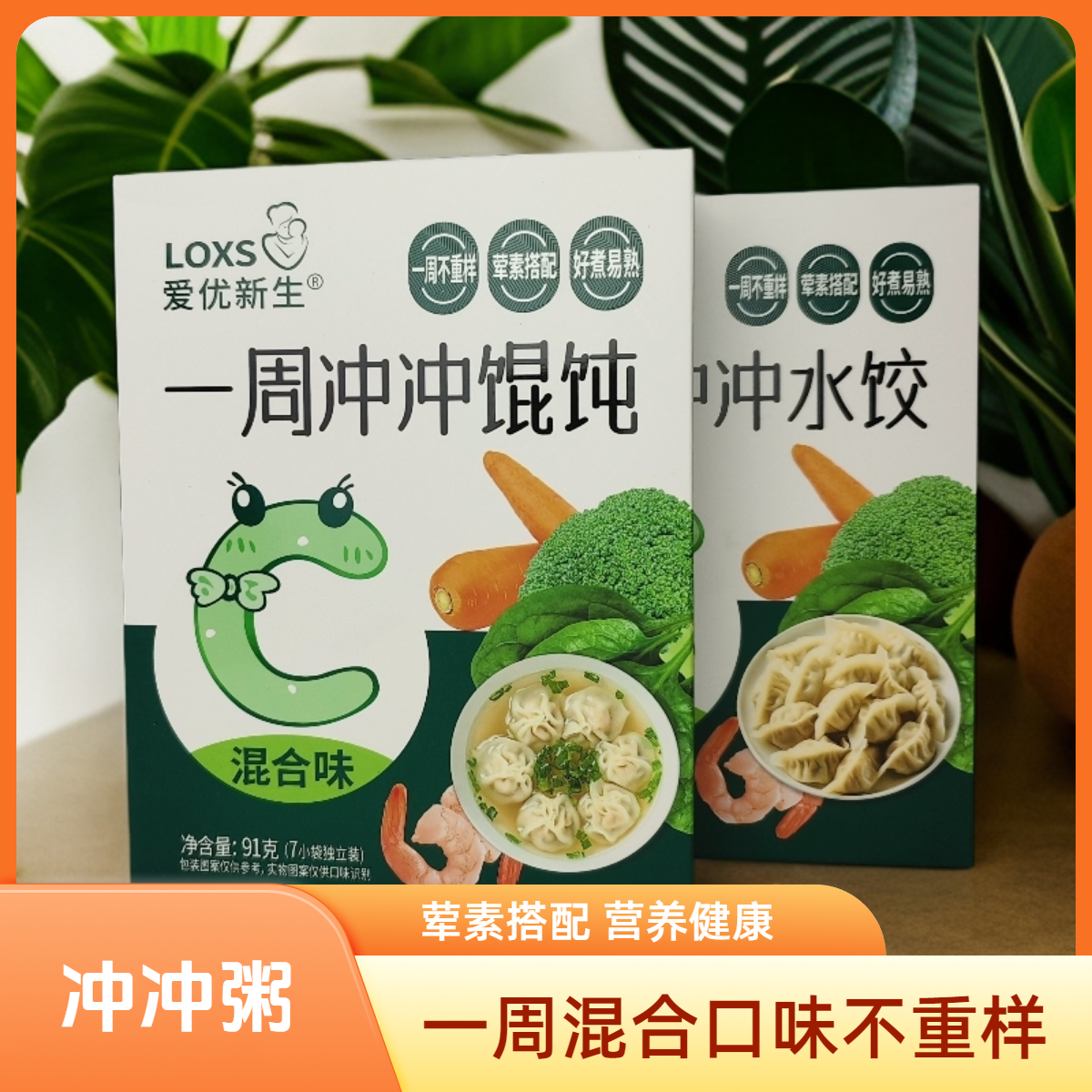 爱优新生一周冲冲水饺馄饨混合口味一周不重样好煮易熟