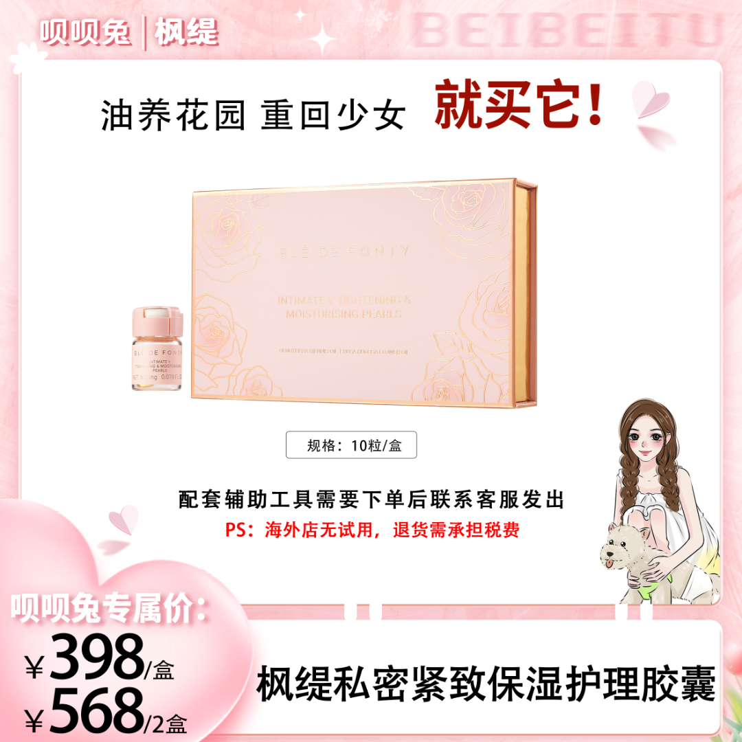 【呗呗兔推荐】枫缇花园紧致保湿护理胶囊 10粒/盒