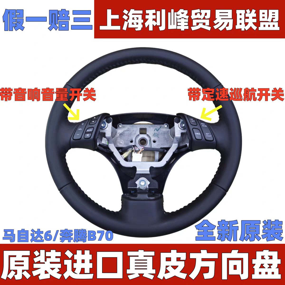 全新原装进口马自达6M6奔腾B70方向盘带音响音量开关定速巡航开关