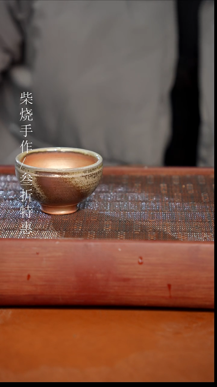 陶瓷奢瓷/瑞寅柴烧茶器（杯子）1641