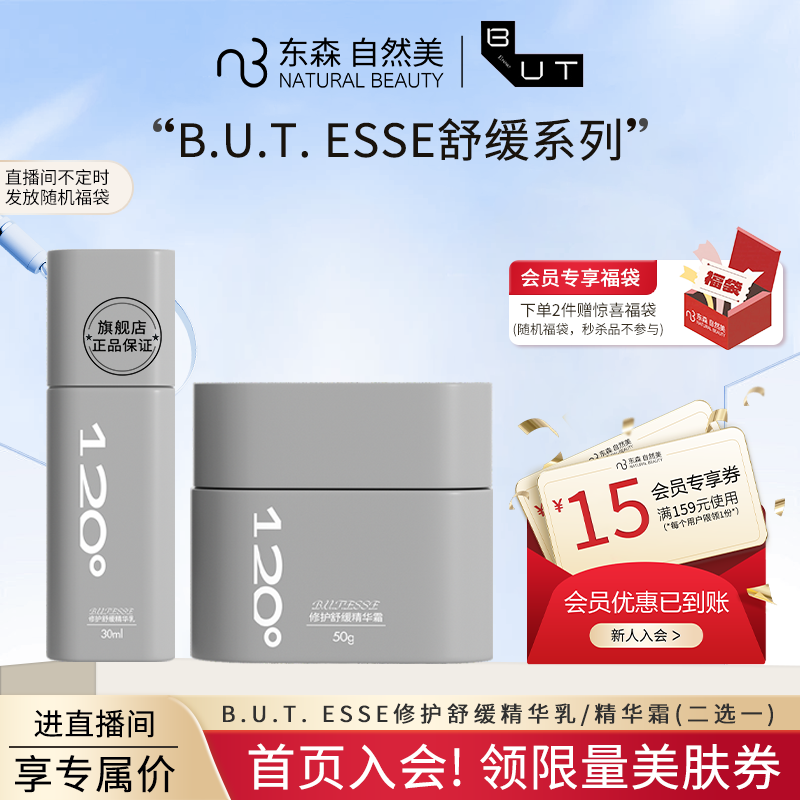 【临期】B.U.T. ESSE修护舒缓精华乳-精华霜 ★直播间更便宜★