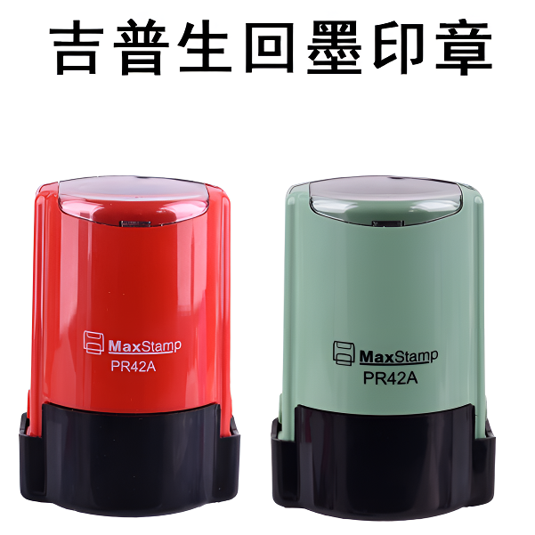 更换吉普生回墨章外壳PR40A耐用清晰品质大方含环保印台水性