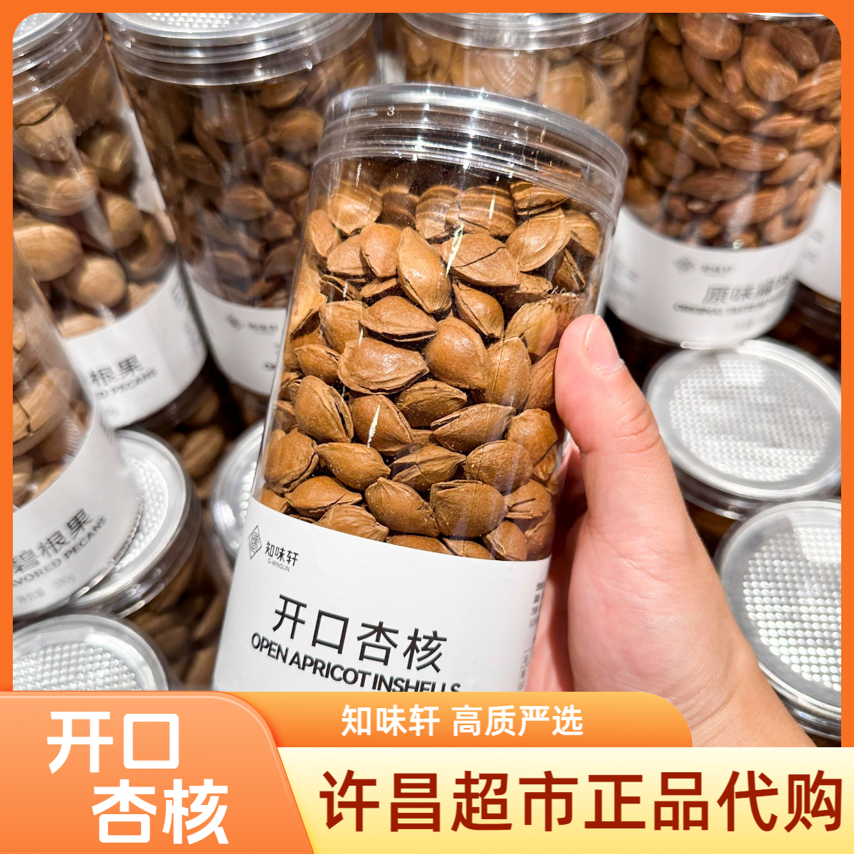 胖许昌东D来超市代购L开口杏核杏仁知味轩年货坚果零食干货440g