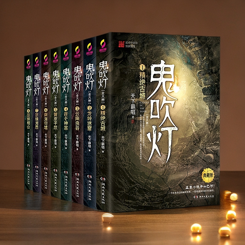 鬼吹灯(典藏版共8册) 天下霸唱著 盗墓探险悬疑侦探恐怖惊悚探险