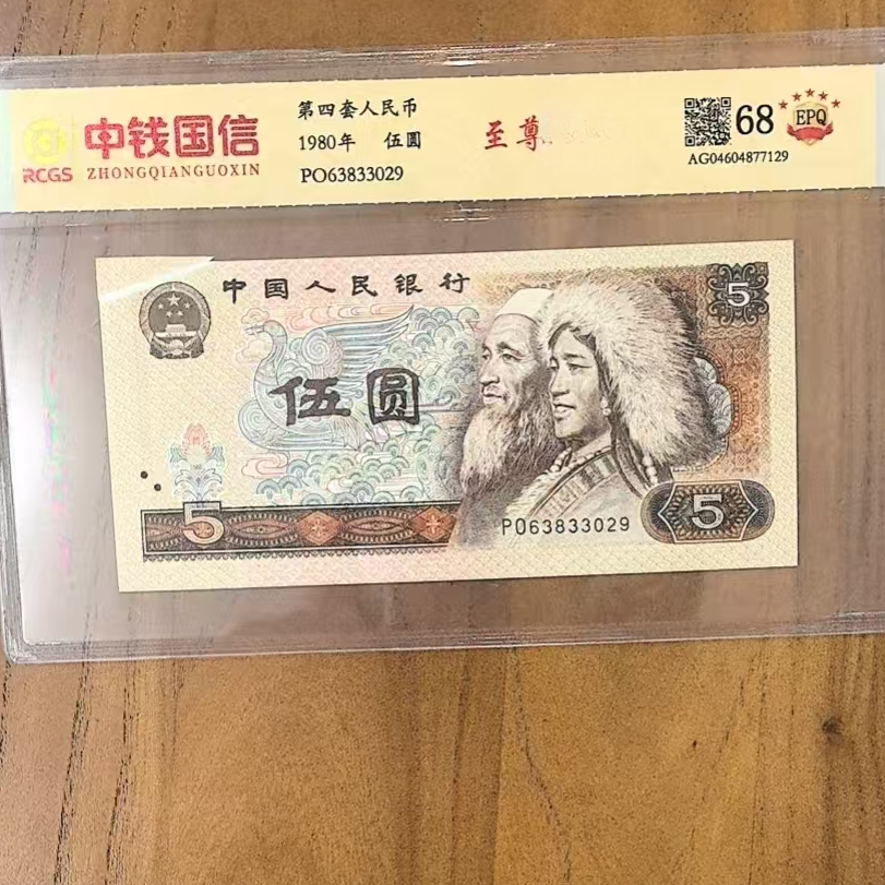 第四套人民币-五元-号码随机
