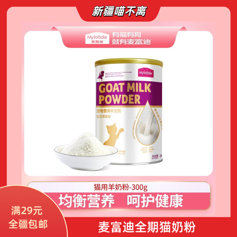 【新疆满29包邮】麦富迪猫咪专用羊奶粉幼猫孕猫哺乳通用营养保健