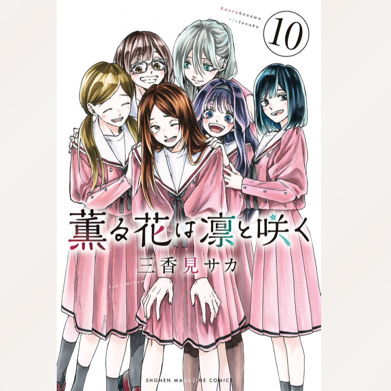 薫る花は凛と咲く(10)