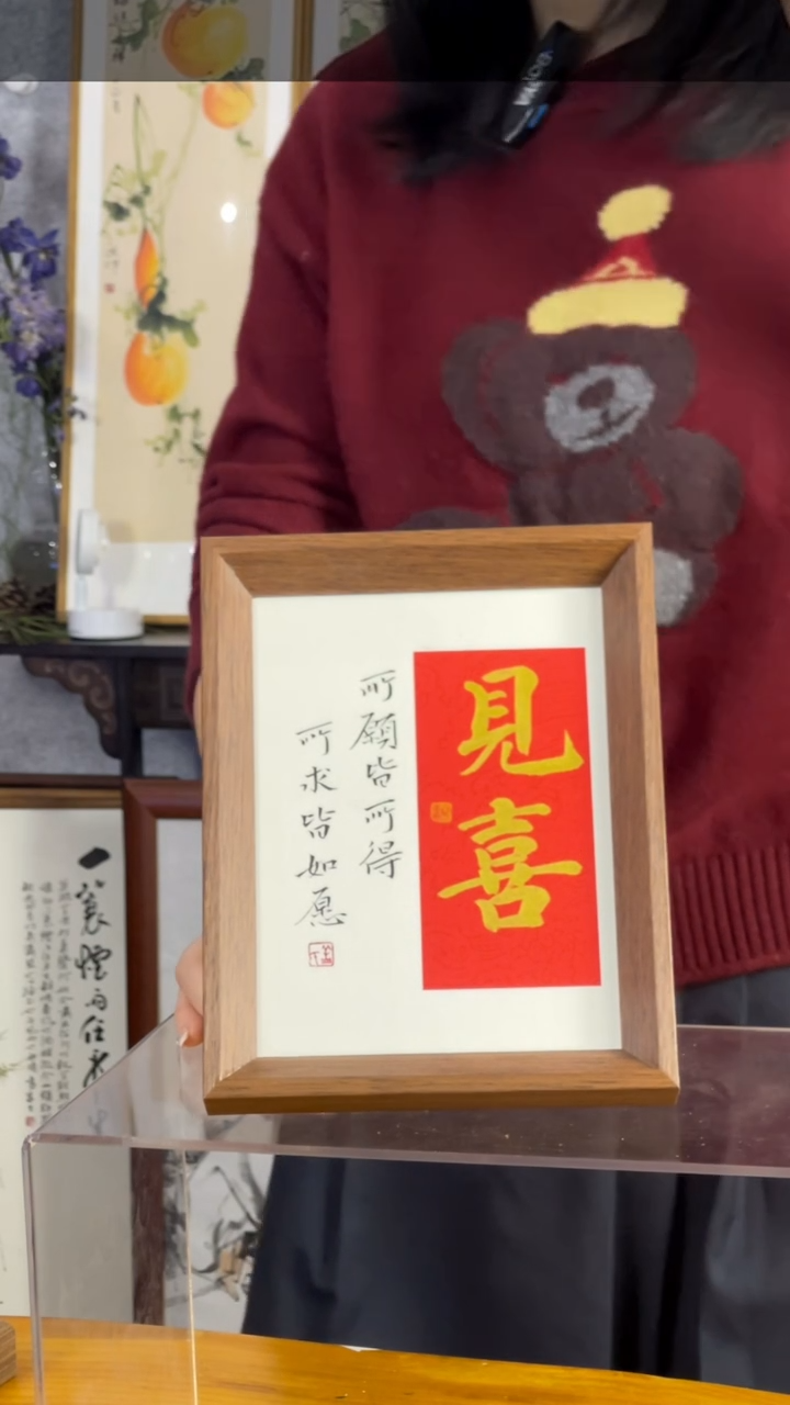 【闪购商品】书法【见喜】红底金字17*22