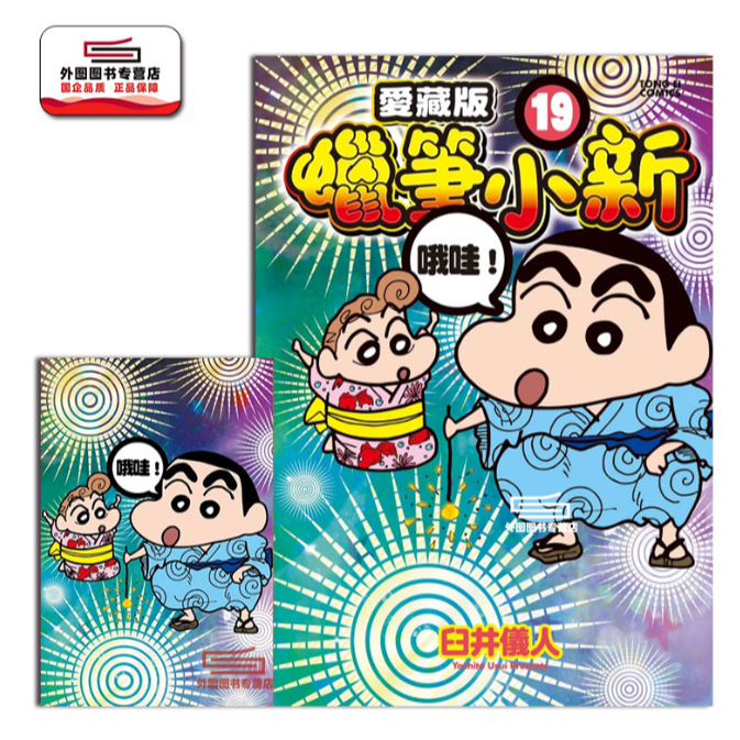 预售【外图台版漫画】蜡笔小新 爱藏版 首刷附明信片 臼井仪人