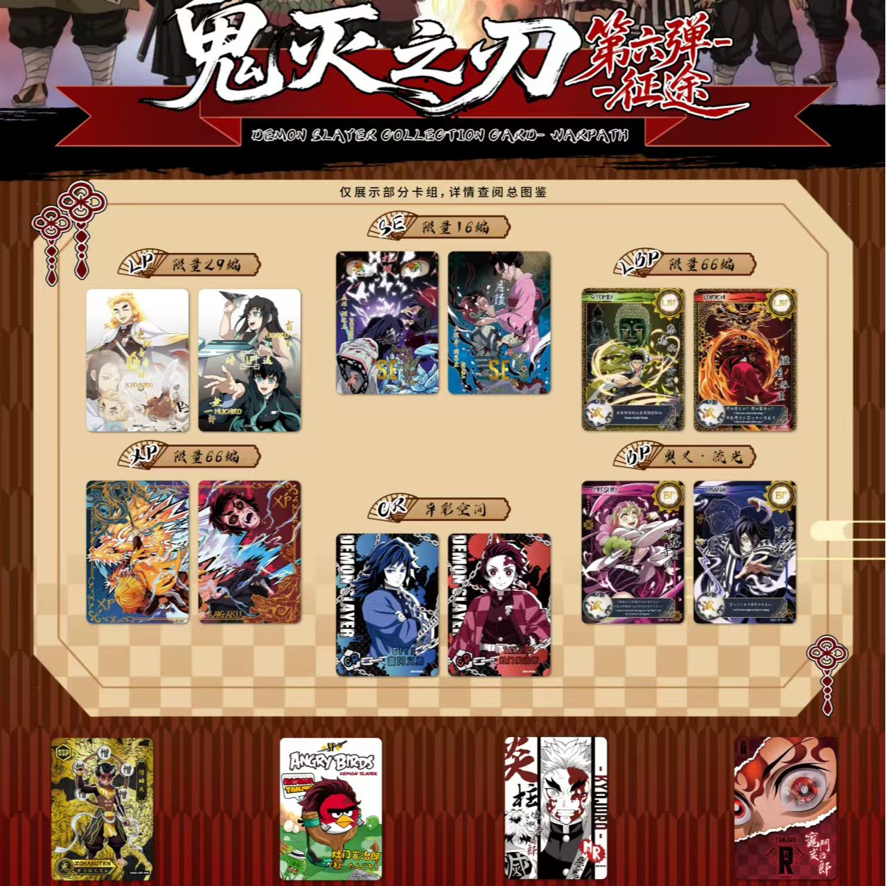 【鬼灭之刃】爱卡猴第六弹--征途（代拆）