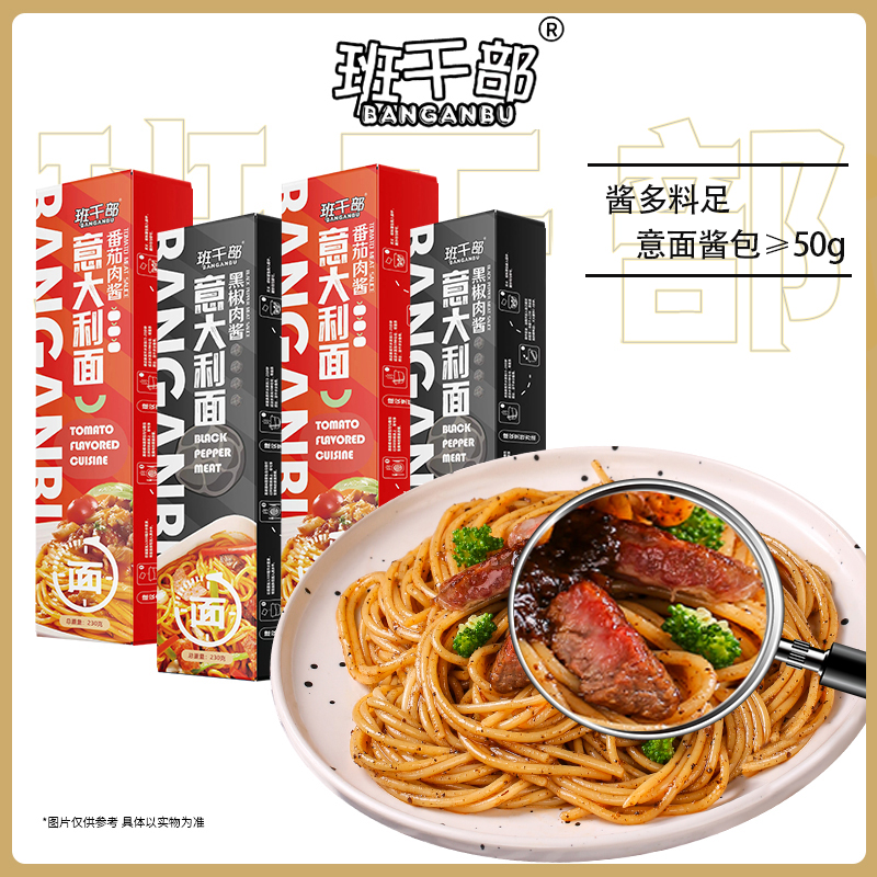 【高端意面】班干部西式黑胡椒肉酱意大利面经典番茄肉酱方便速食