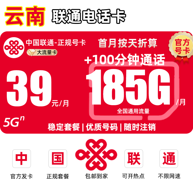 【云南专享】中国联通流量卡39月租185G手机卡全国通用流量卡/w