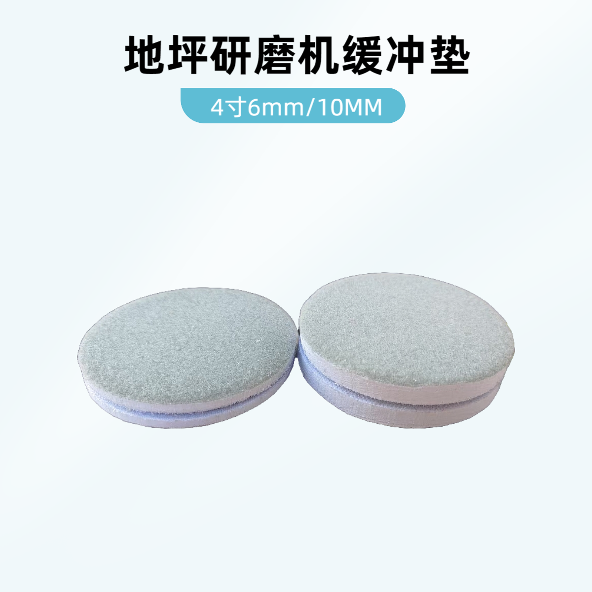 青岛科锐4寸地坪研磨机隔热垫双面缓冲垫固话机器转换高弹隔热垫