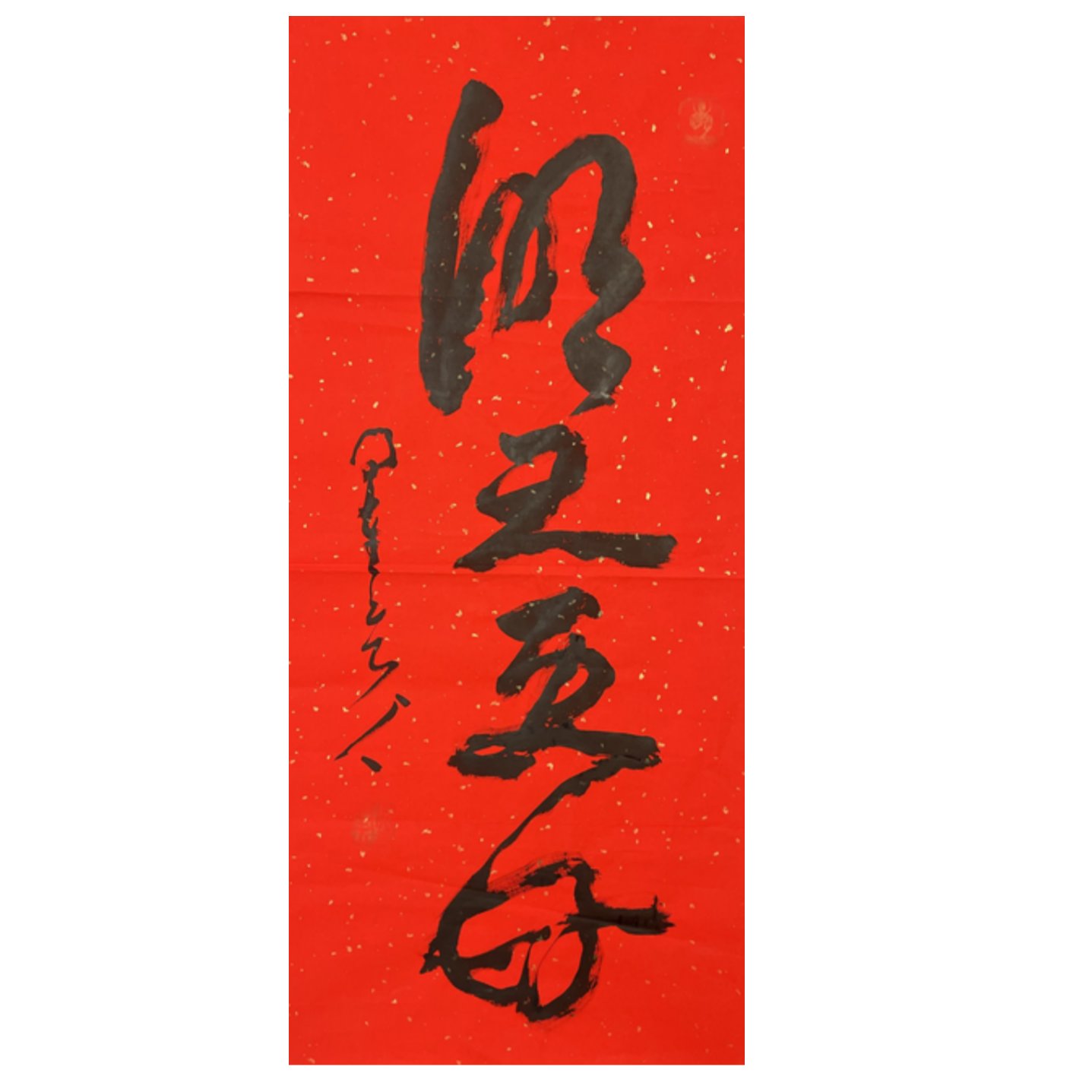 X-R-1577 星云 书法 95cm*44cm 软片