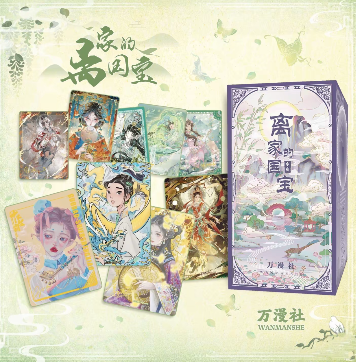 寒流【新人浮浮】万漫社《离家的国宝2-乡音》收藏卡牌盲盒（默认代拆）